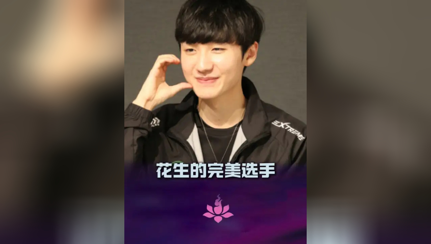 小花生Peanut心目中的完美选手