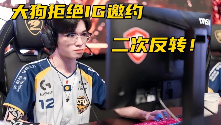 IG转会期迎来二次反转！Doggo拒绝邀约，下路双人组开天窗