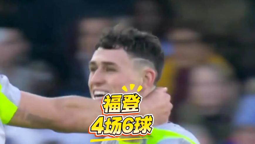 瓜迪奥拉是懂凡尔赛的！他说福登还能做的更好｜体坛记忆