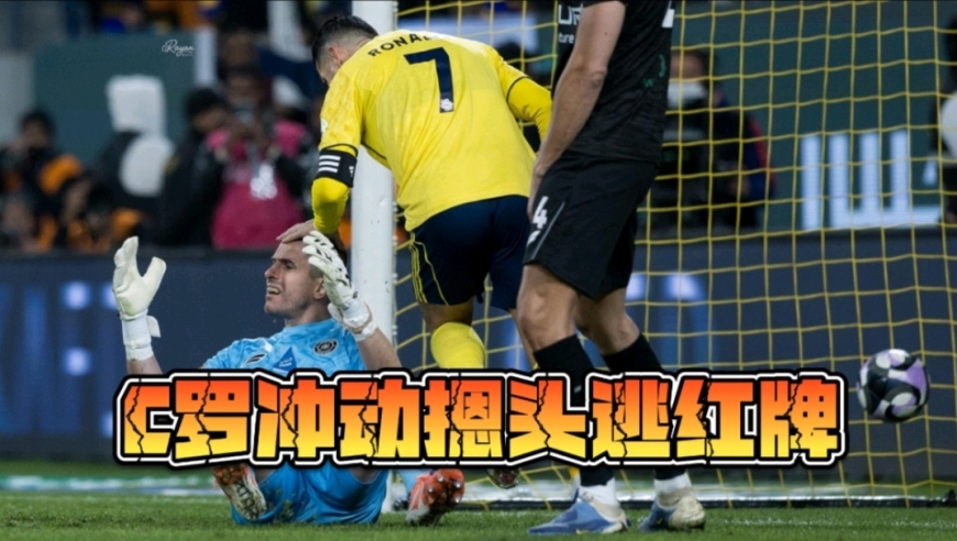 又真性情了！C罗在队友进球后把对方门将的头狠狠往下摁！
