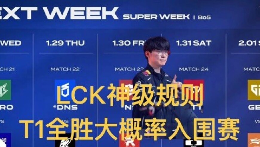 T1全胜5-0也无法晋级，LCK神级规则，大概率跌进入围赛