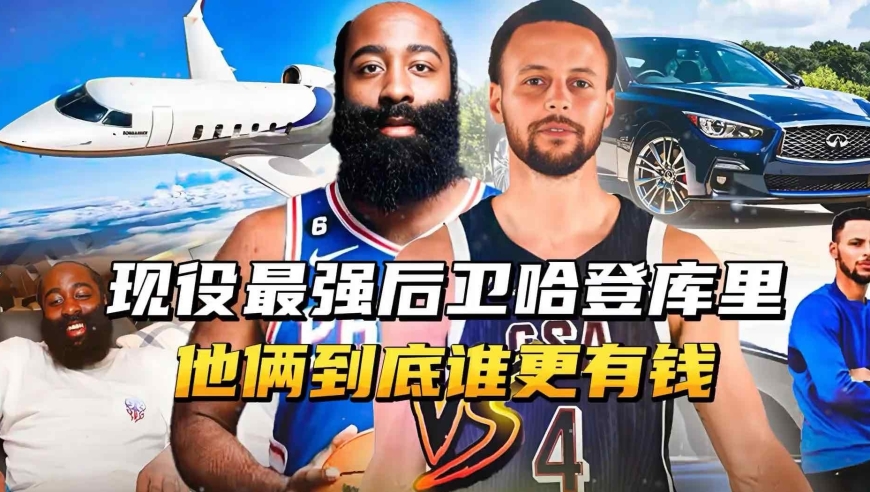 NBA现役最强后卫哈登与库里，他俩到底谁更有钱？