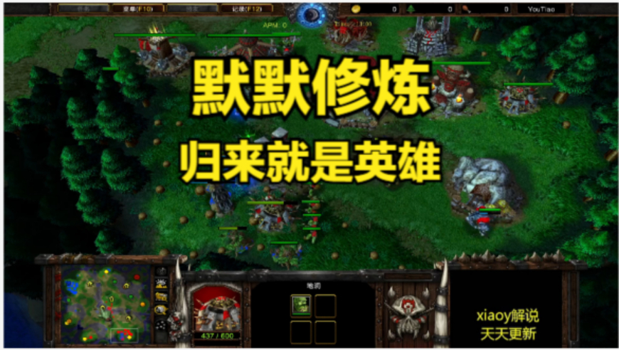 默默修炼 归来就是英雄 魔兽争霸xiaoy解说lyn kaho