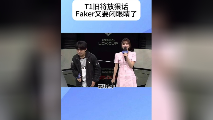T1旧将给Faker放狠话，要击败老东家去香港，Faker又要闭眼睛了