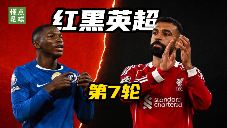英超第7轮红黑榜：凯赛多“世一腰”，“埃及法老”彻底迷失