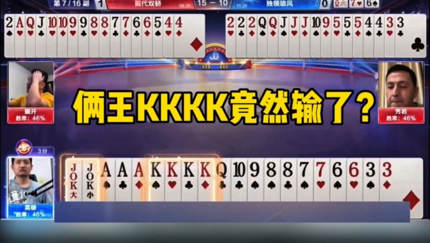 俩王KKKK竟然打输了？