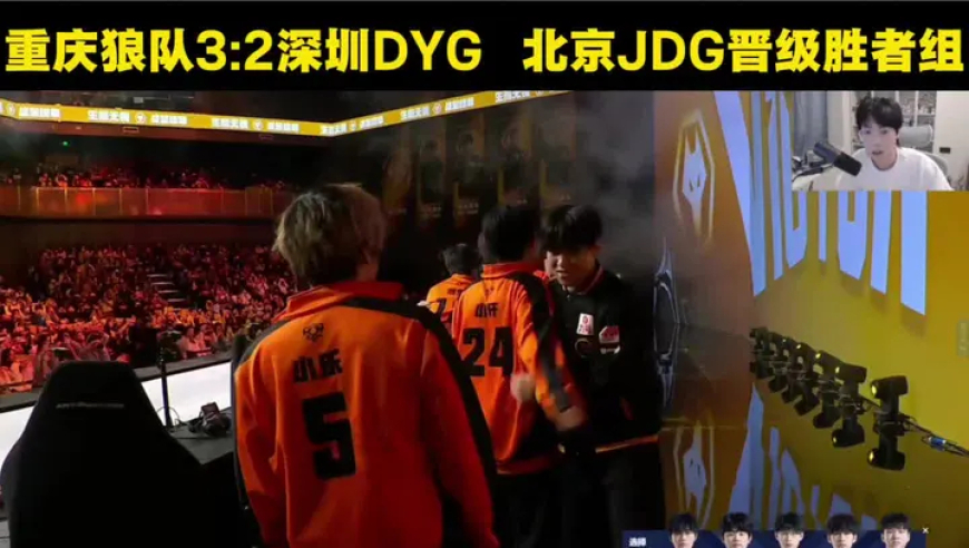 重庆狼队3:2深圳DYG，北京JDG晋级胜者组