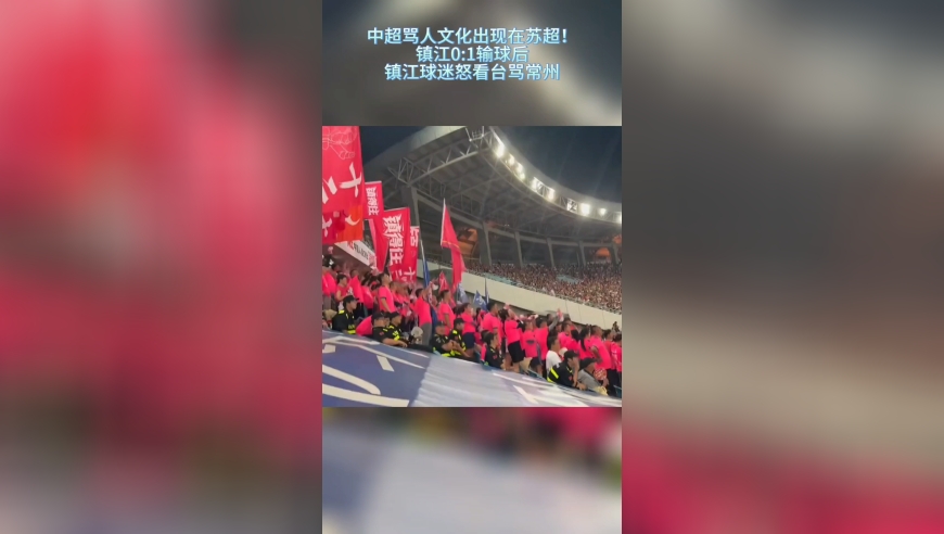 中超骂人文化出现在苏超！镇江0:1输常州，镇江球迷怒看台骂常州XX