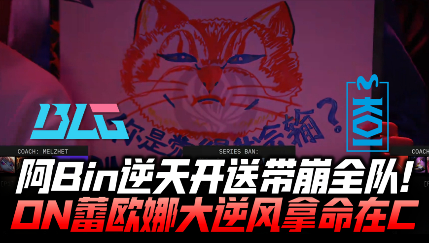BLGvsMKOI速看G2：Bin逆天开送带崩全队！ON女坦大逆风拿命在C！