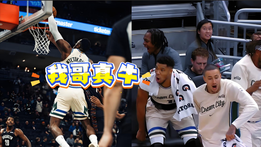 字母哥哥隔扣对手引爆全队：隆多也乐开花，字母哥模仿起他哥动作