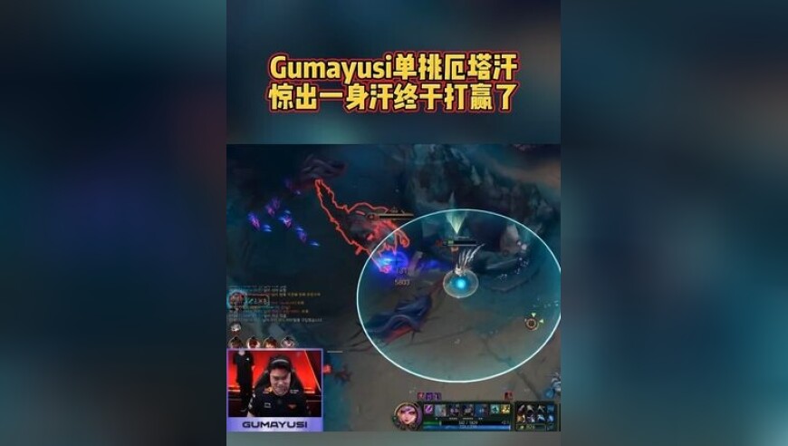 Gumayusi 用霞单挑厄塔汗！打赢后全场欢呼！