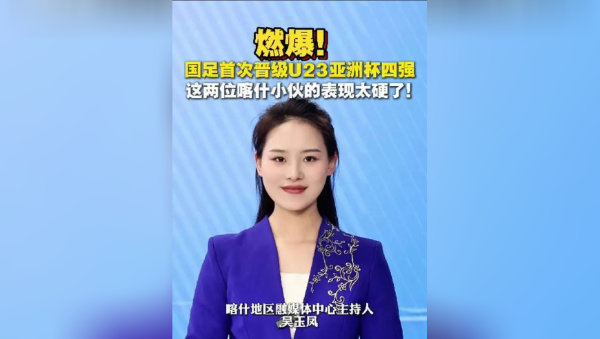 燃爆！国足首次晋级U23亚洲杯四强，这两位喀什小伙的表现太硬了！