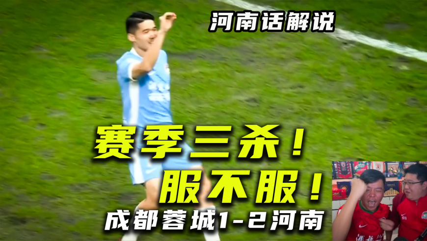 【河南话中超】成都蓉城1比2河南队，夺冠？没戏！赛季三杀！爽！