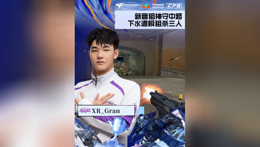 2025CFS世界总决赛·小组赛，XROCK vs TL，XR_Gran，新晋狙神守中路，下水道瞬狙杀三人！
