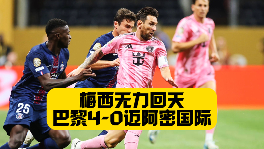 实力碾压！梅西无力回天！巴黎4比0迈阿密国际！晋级8强！