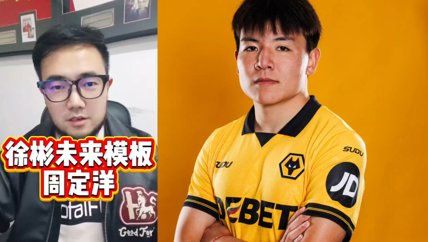 U23国脚徐彬正式加盟狼队，他未来能超越周定洋吗？丨潘谈英超