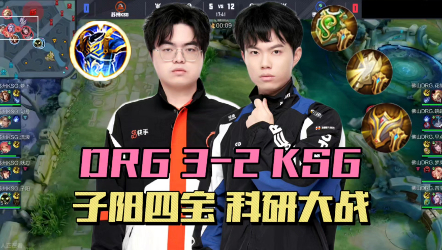 DRG3-2KSG，四宝三换辅助装，子阳偷复活甲，妖刀发育路阿古朵，都是科研家！