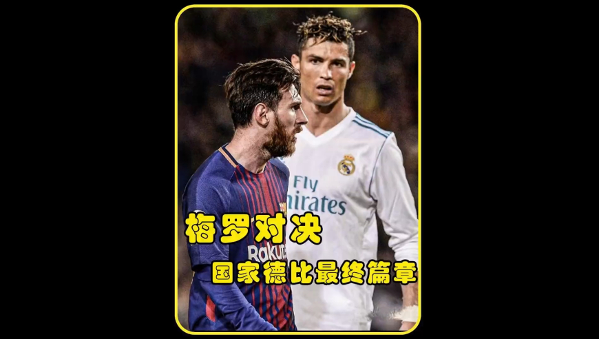 体坛记忆｜失控炸裂，暴力冲突！梅罗最后一次国家德比的对决！