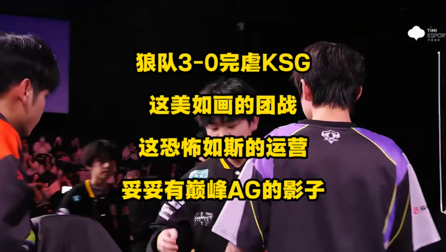 狼队3比0完虐KSG，这美如画的团战，这恐怖如斯的运营，妥妥有巅峰AG的影子啊！