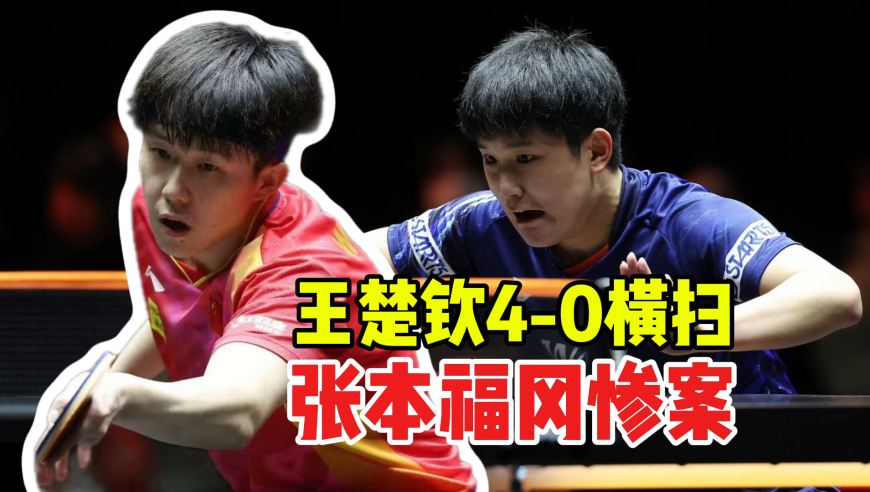 体坛名场面 | 福冈惨案！王楚钦4-0打崩张本！解说:上小孩那桌