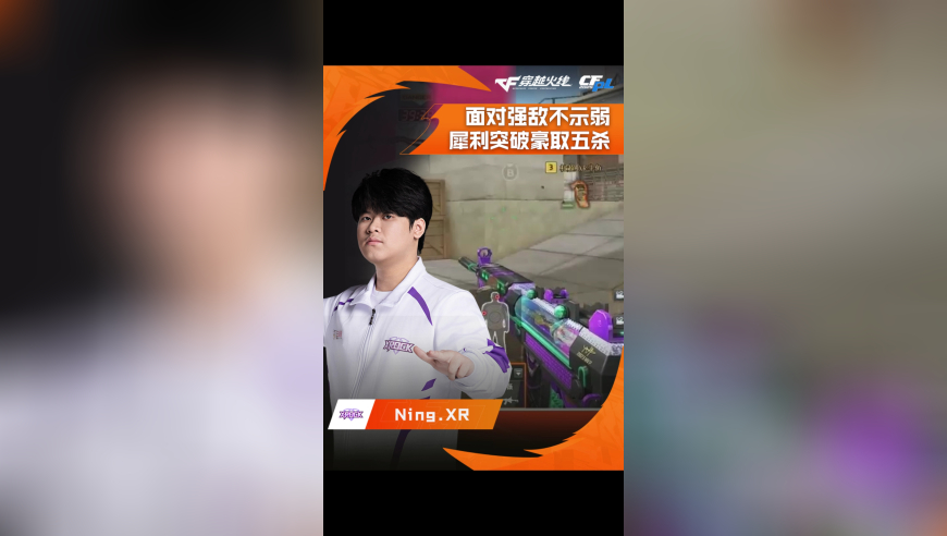 2025CFPL·夏季赛 白鲨 VS XROCK，Ning.XR，犀利突破豪取五杀！