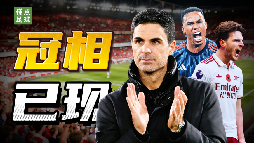 22年等待，这一次阿森纳不会再让球迷失望的五大理由