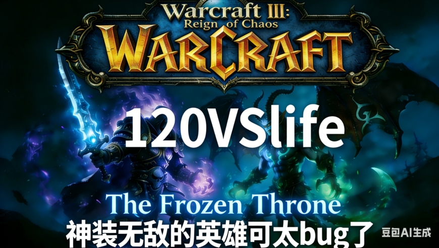神装无敌的英雄可太bug了 魔兽争霸xiaoy解说120 life