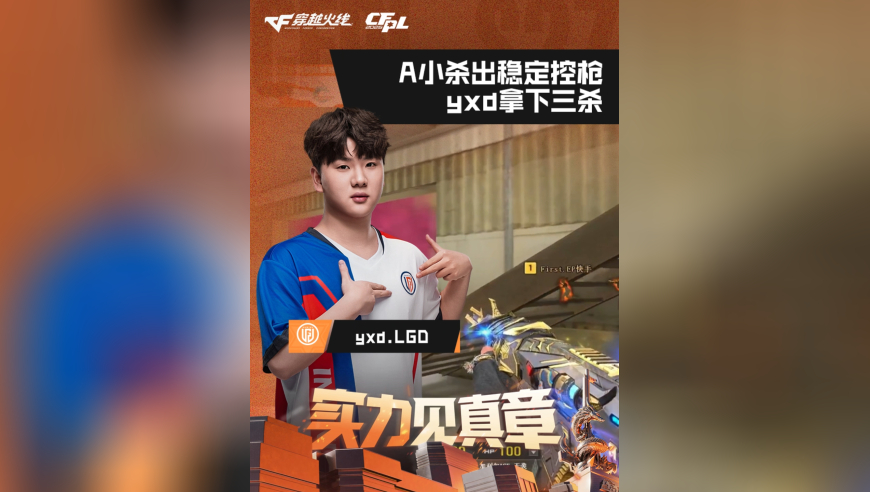 2026CFPL春季赛&middot;常规赛，LGD VS EP，yxd.LGD，A小杀出稳定控枪，yxd拿下三杀