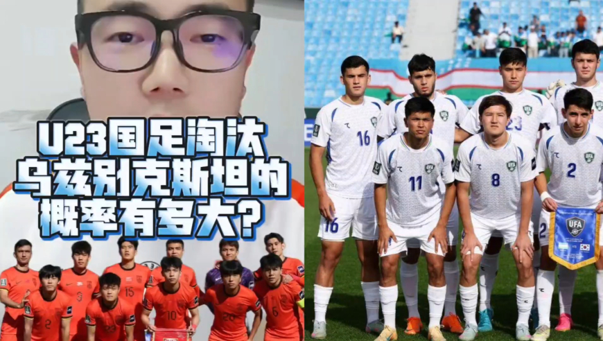 潘谈国足 | U23国足淘汰乌兹别克斯坦的概率有多大?
