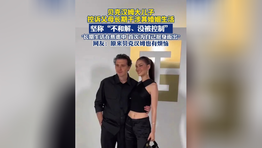 贝克汉姆大儿子控诉父母长期干涉其婚姻生活