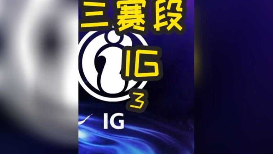 2025LPL第三赛段：WBG VS IG 第一局 领先一万？到底谁是劣势？！