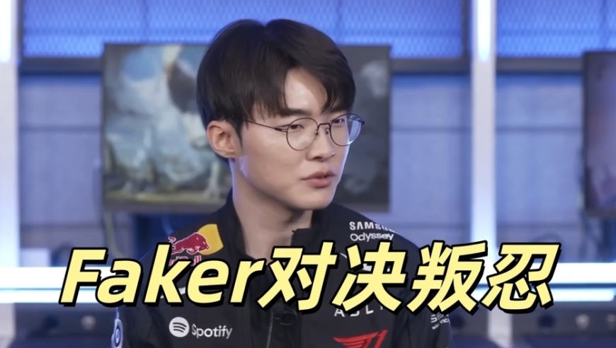 LCK开局即王炸，Faker迎来清算之战！两大叛忍联手，能否重现荣光