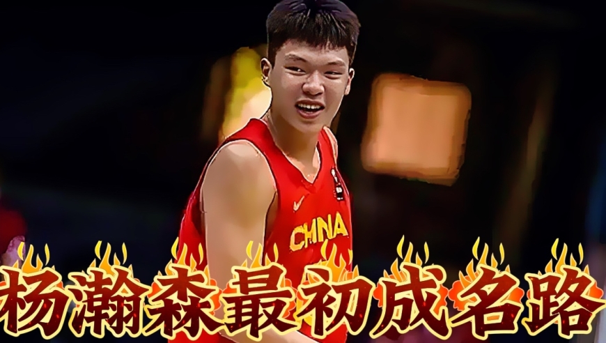 从淄博体校到压制nba榜眼萨尔，杨瀚森最初的成名路是怎样的？他最早是如何让世界知晓他
