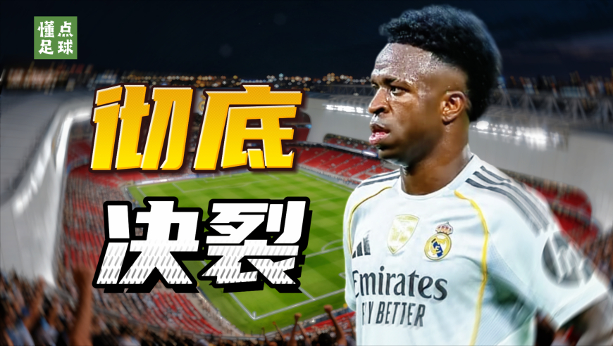 从宠儿到弃子，维尼修斯在皇马还有未来吗？