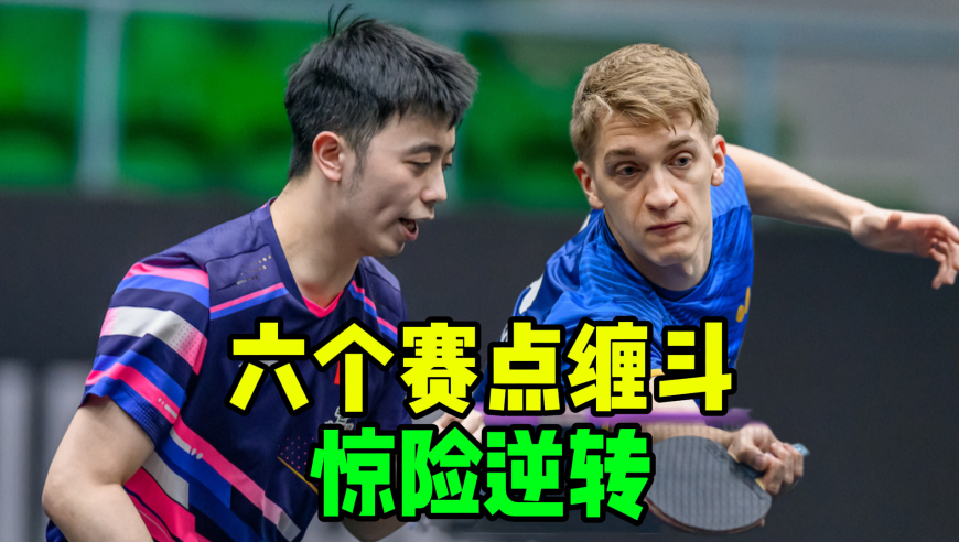苦战55分钟！国乒小将强硬翻盘 六个赛点逆转！瑞典名将累瘫倒地！