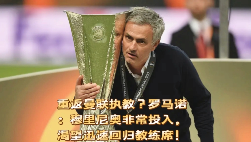 重返曼联执教？罗马诺：穆里尼奥非常投入，渴望迅速回归教练席！