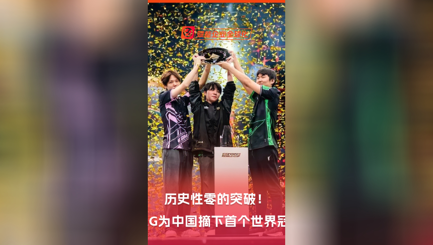 历史性零的突破！VKG为中国摘下首个世界冠军