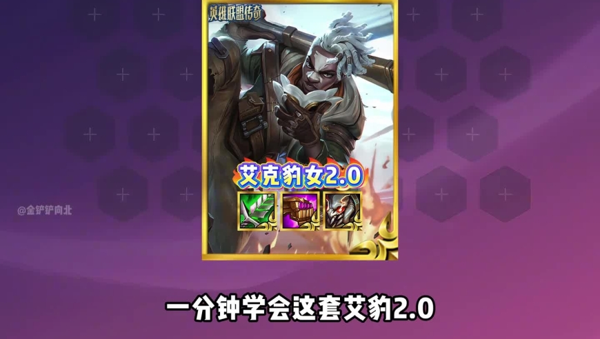 金铲铲之战：最新T0阵容《艾豹2，0》全员冷门棋子，巨好偷三星4费！冲！ 金铲铲S16阵容推荐，云顶之弈最新最强阵容！