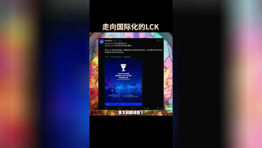重磅消息！！！2026LCKCUP决赛将在香港举办！
