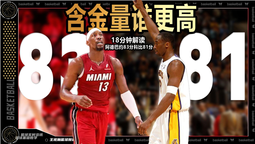 83对81！科比和阿德巴约含金量谁更高？丨篮球新视野