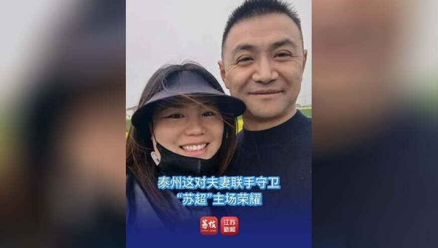 泰州这对夫妻联手守卫“苏超”主场荣耀