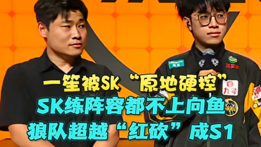 SK练阵容都不上向鱼！狼队3-1抬走UUG超越“红砍”成S1：一笙被SK“原地硬控”