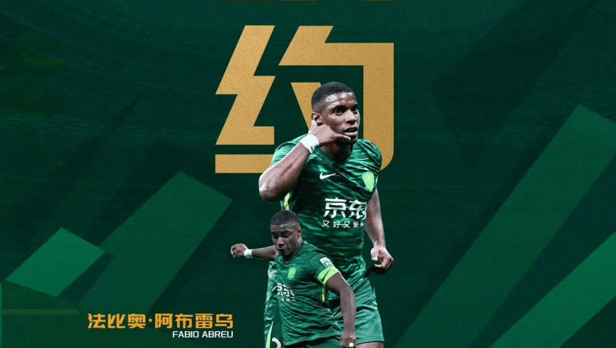 官方：北京国安和法比奥完成续约，上赛季28球获得中超金靴