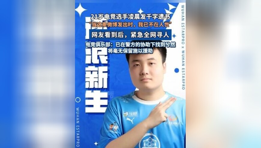 21岁电竞选手凌晨发千字遗书 ，“当这条微博发出时，我已不在人世，”网友看到后，紧急全网寻人，电竞俱乐部：已在警方的协助下找到兮然，将毫无保留施以援助