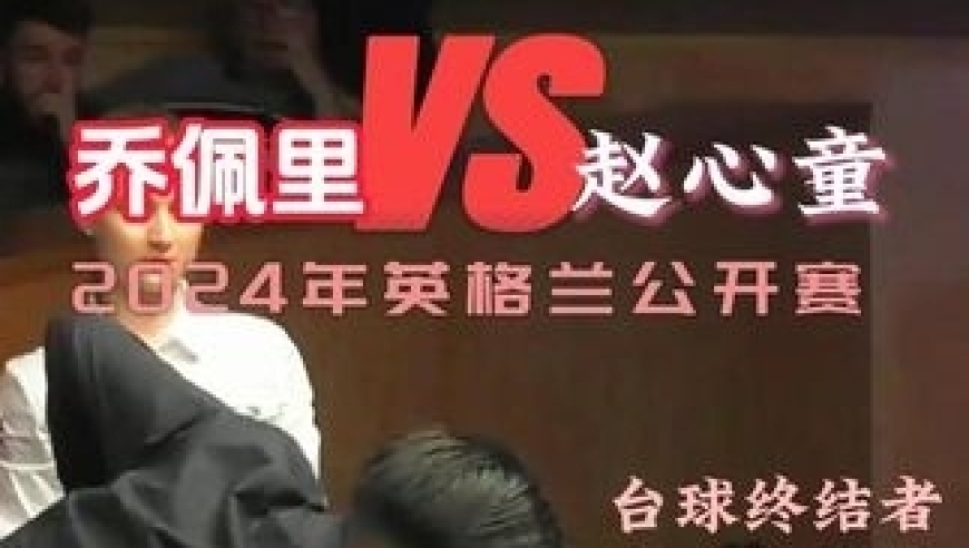 体坛记忆｜赵心童逆天准度吸粉无数！犀利球风引爆全场！美女裁判秒变小迷妹 