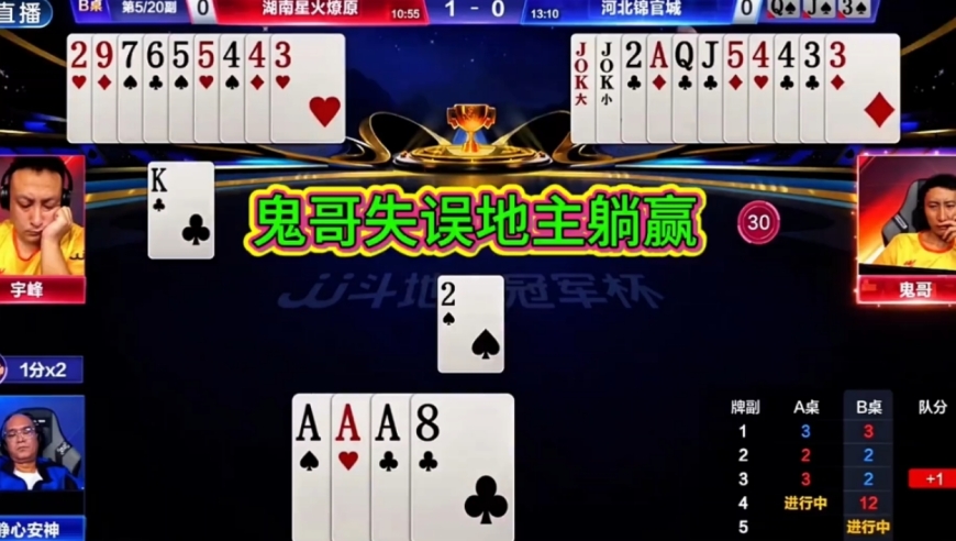 鬼哥失误地主躺赢