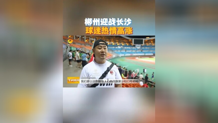 今晚郴州迎战长沙 球迷热情高涨