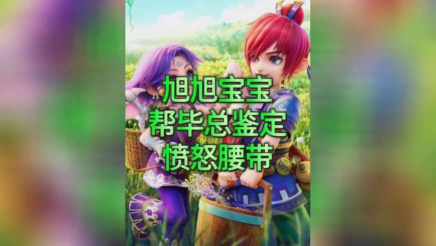 梦幻西游旭旭宝宝帮毕总鉴定愤怒腰带和神链