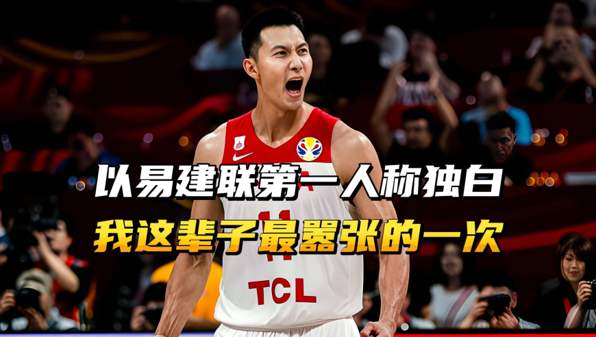 以易建联第一人称独白，这是我这辈子最嚣张的一次！