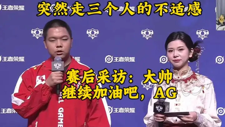 赛后采访：大帅 继续加油吧，AG，突然感觉少了一个选手就会有不适感，感谢现役吧！